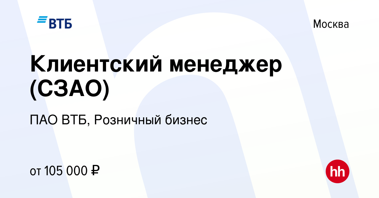 Вакансия Клиентский менеджер (СЗАО) в Москве, работа в компании ПАО ВТБ,  Розничный бизнес