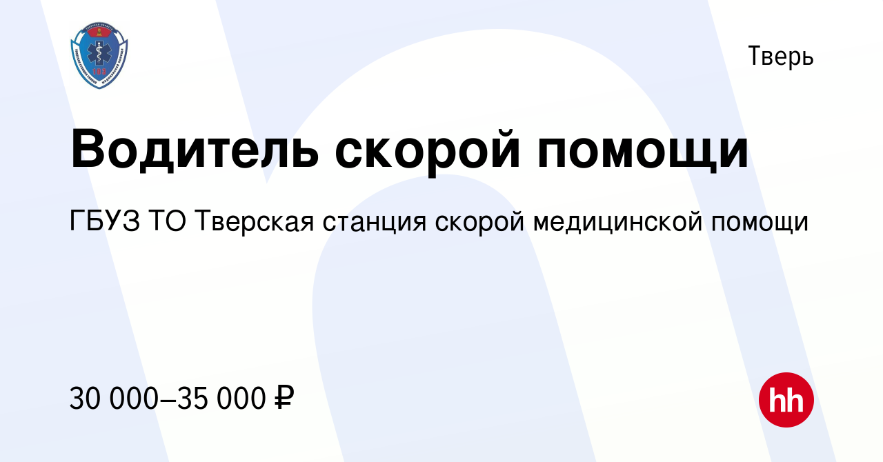 Вакансия Водитель скорой помощи в Твери, работа в компании ГБУЗ ТО Тверская  станция скорой медицинской помощи (вакансия в архиве c 1 июля 2023)