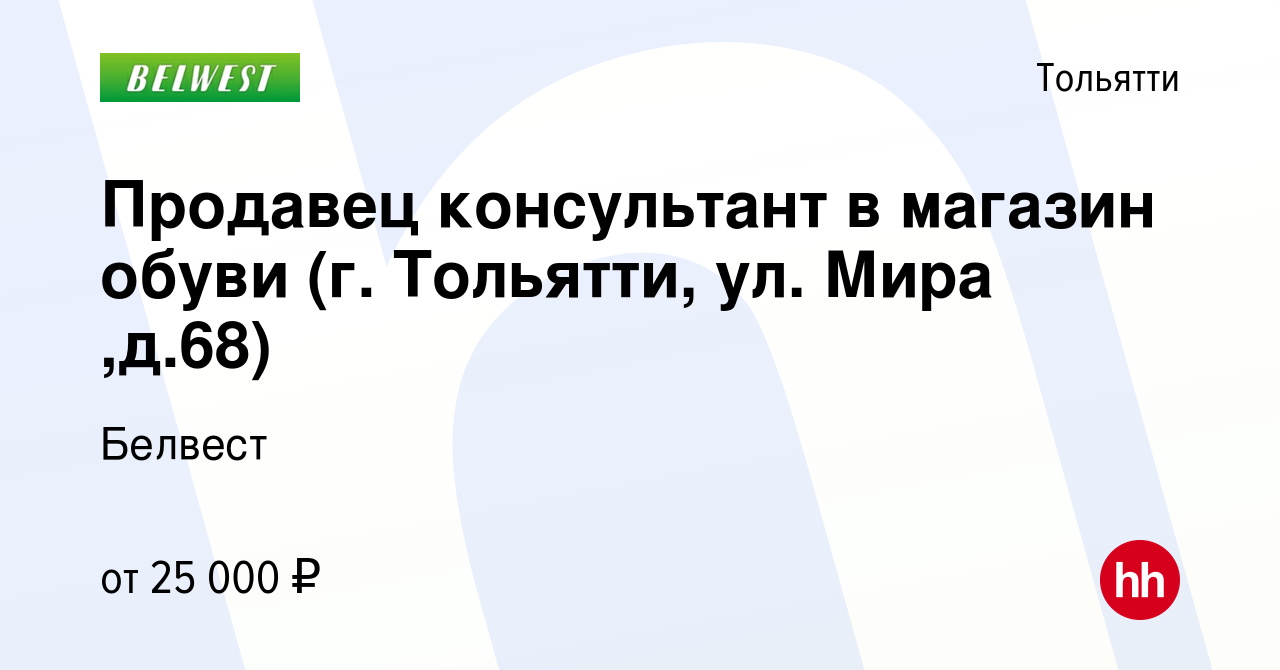 Вакансия Продавец консультант в магазин обуви (г. Тольятти, ул. Мира ,д.68)  в Тольятти, работа в компании Белвест (вакансия в архиве c 13 сентября 2022)