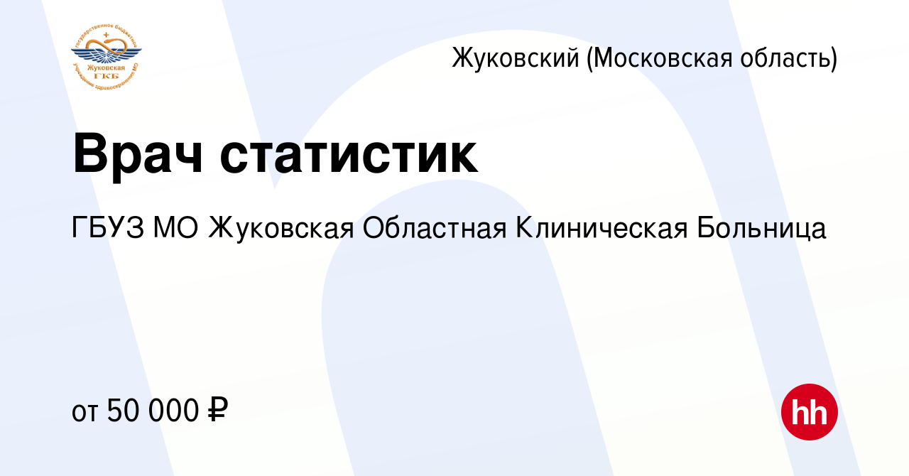 Вакансия Врач статистик в Жуковском, работа в компании ГБУЗ МО Жуковская  Областная Клиническая Больница (вакансия в архиве c 19 июля 2023)