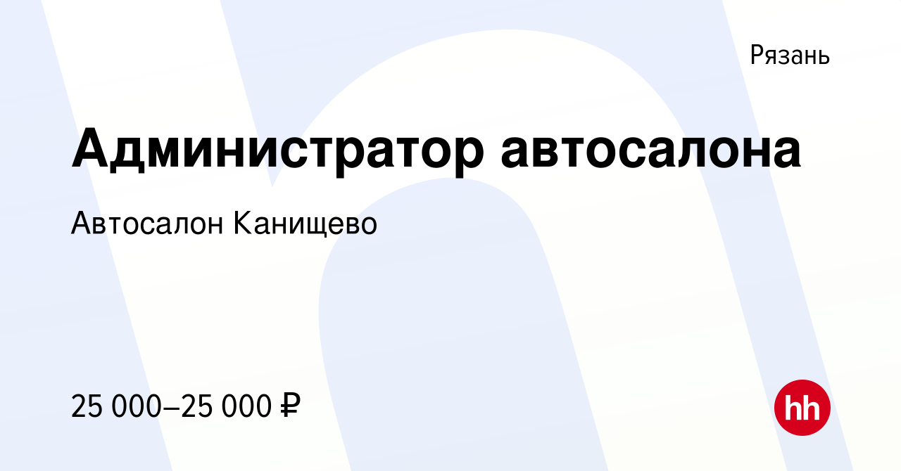 Вакансия Администратор автосалона в Рязани, работа в компании Автосалон  Канищево (вакансия в архиве c 5 сентября 2022)