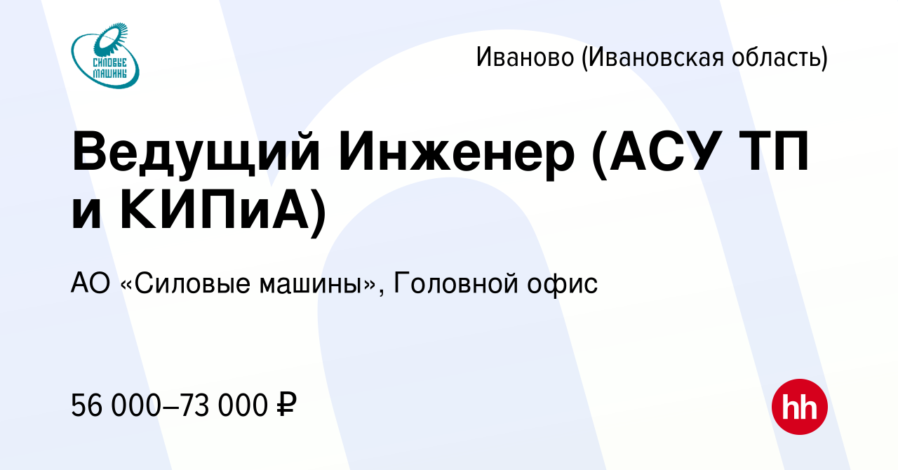 Вакансия Ведущий Инженер (АСУ ТП и КИПиА) в Иваново, работа в компании АО «Силовые  машины», Головной офис (вакансия в архиве c 2 февраля 2023)