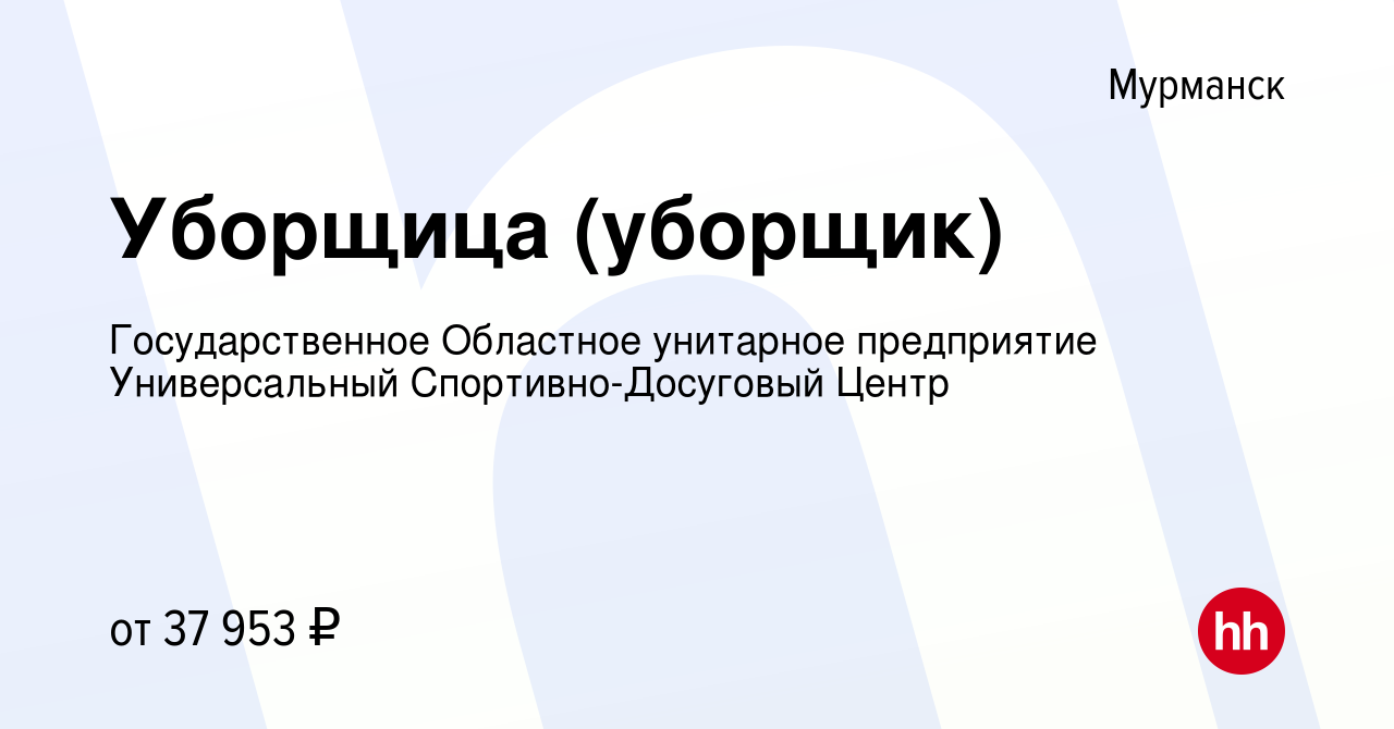 Вакансия Уборщица (уборщик) в Мурманске, работа в компании Государственное  Областное унитарное предприятие Универсальный Спортивно-Досуговый Центр  (вакансия в архиве c 7 апреля 2023)