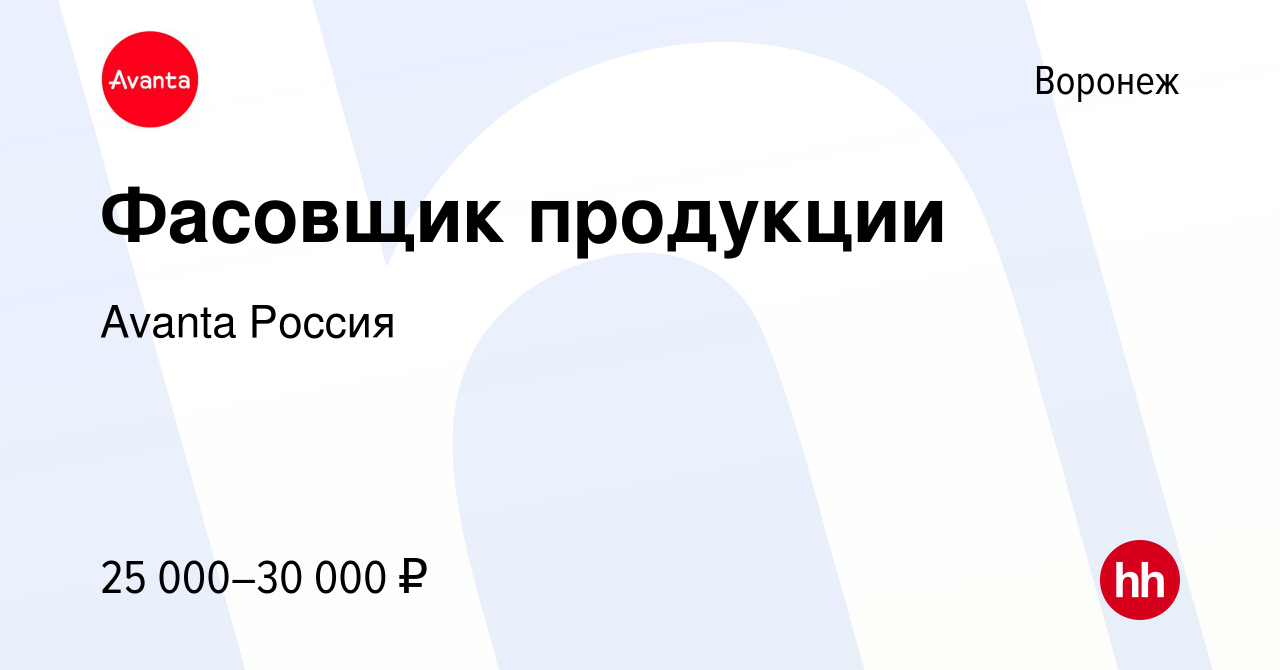 Вакансия Фасовщик продукции в Воронеже, работа в компании Avanta Россия  (вакансия в архиве c 14 сентября 2022)