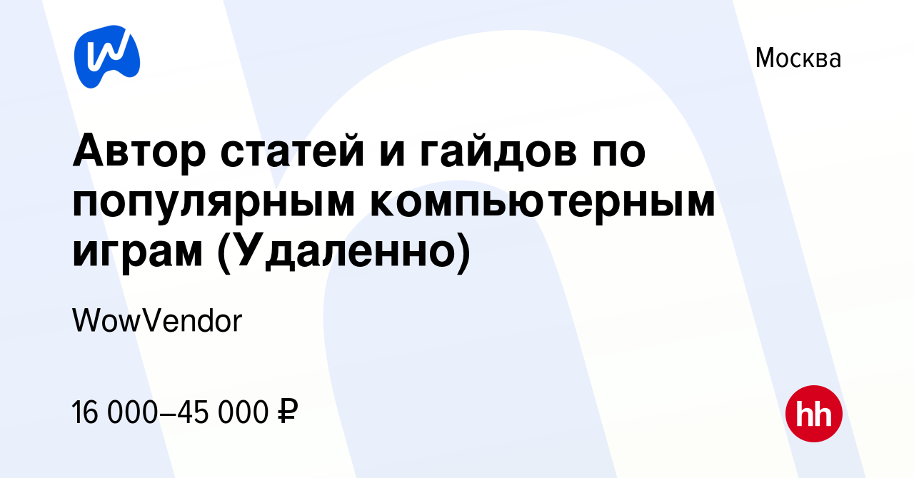 Вакансия Автор статей и гайдов по популярным компьютерным играм (Удаленно)  в Москве, работа в компании WowVendor (вакансия в архиве c 2 ноября 2022)