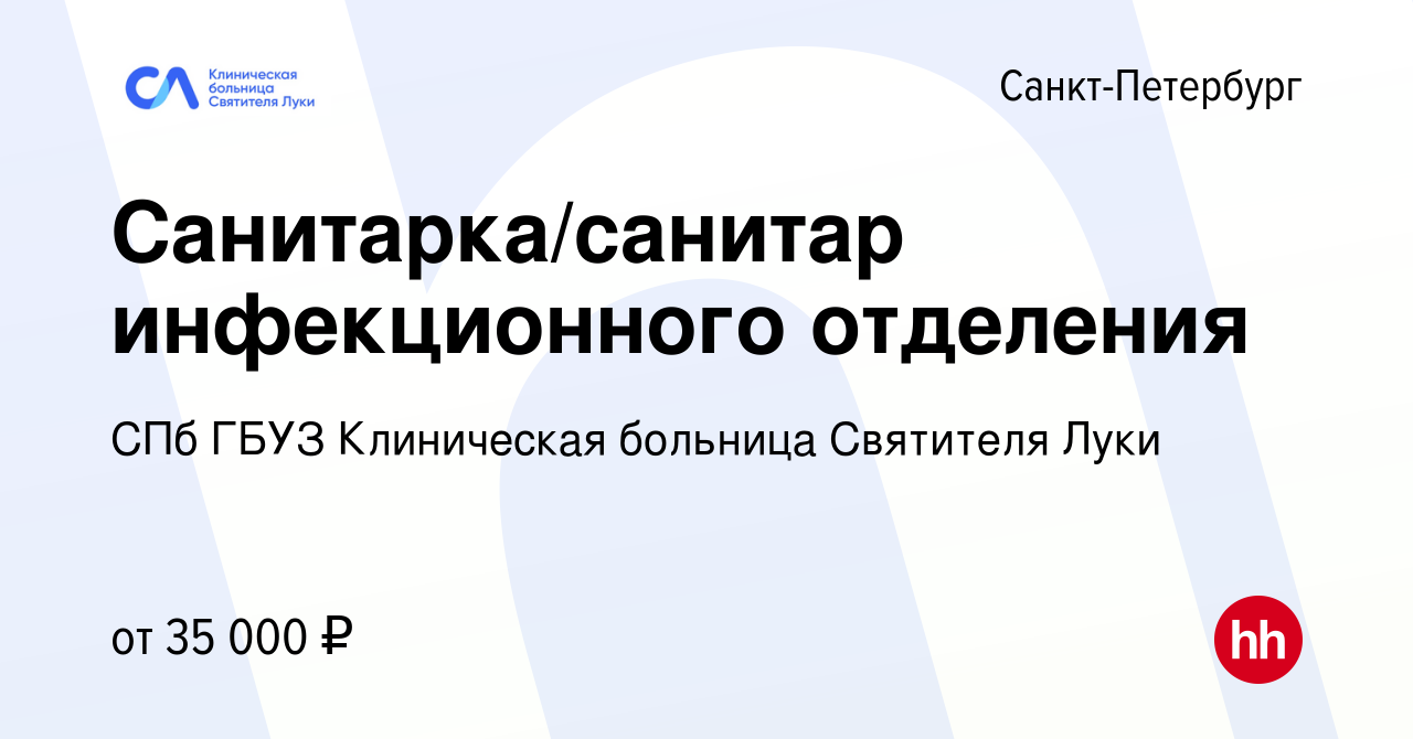 Вакансия Санитарка/санитар инфекционного отделения в Санкт-Петербурге,  работа в компании СПб ГБУЗ Клиническая больница Святителя Луки (вакансия в  архиве c 12 сентября 2022)