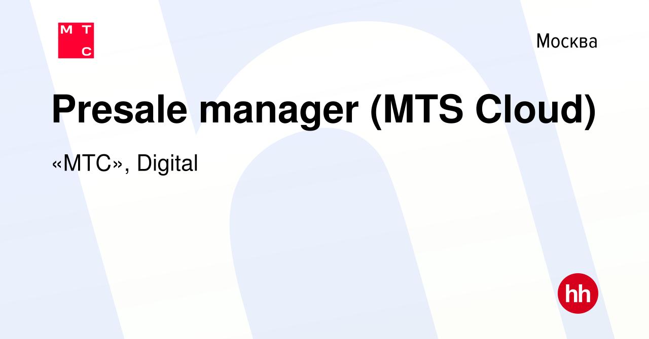 Вакансия Presale manager (MTS Cloud) в Москве, работа в компании «МТС»,  Digital (вакансия в архиве c 14 сентября 2022)