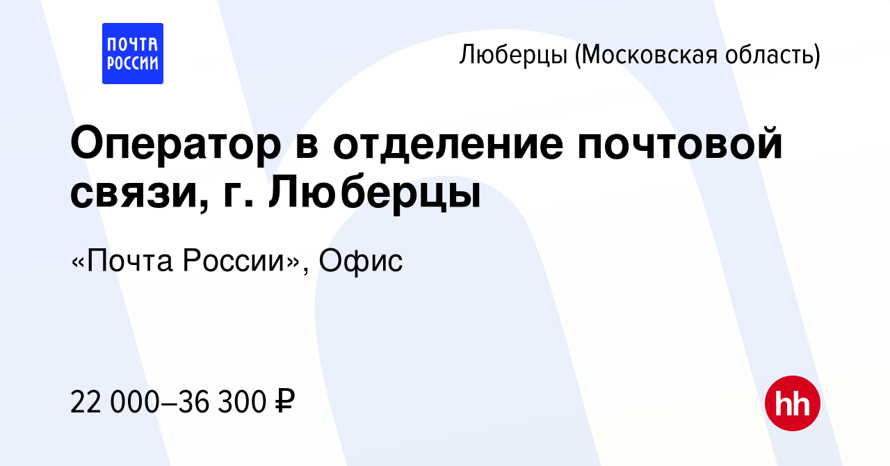 Вакансия Оператор в отделение почтовой связи, г. Люберцы в Люберцах, работа  в компании «Почта России», Офис (вакансия в архиве c 26 сентября 2022)