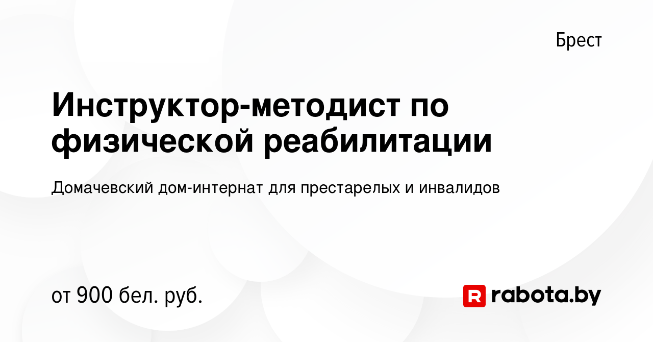 Вакансия Инструктор-методист по физической реабилитации в Бресте, работа в  компании Домачевский дом-интернат для престарелых и инвалидов (вакансия в  архиве c 14 сентября 2022)