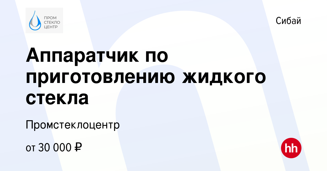 Вакансия Аппаратчик по приготовлению жидкого стекла в Сибае, работа в  компании Промстеклоцентр (вакансия в архиве c 14 сентября 2022)