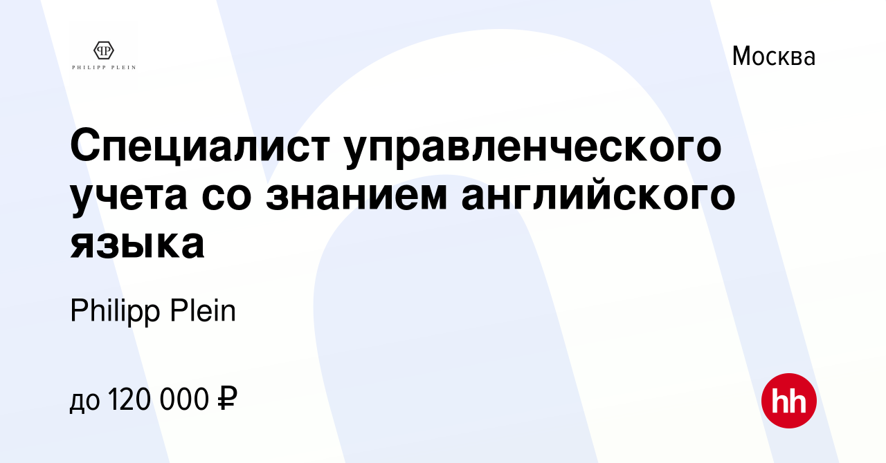 Вакансия Специалист управленческого учета со знанием английского языка в  Москве, работа в компании Philipp Plein (вакансия в архиве c 14 сентября  2022)