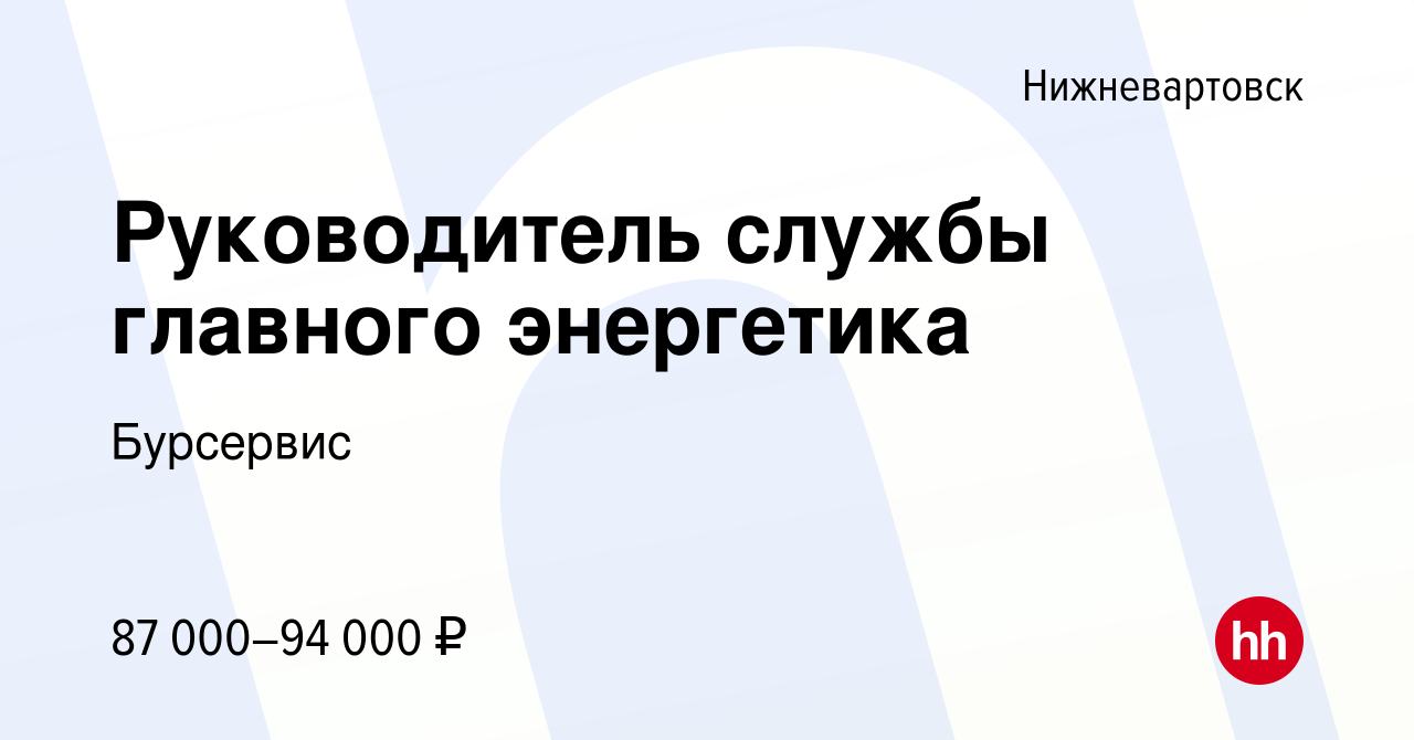 Вакансия Руководитель службы главного энергетика в Нижневартовске