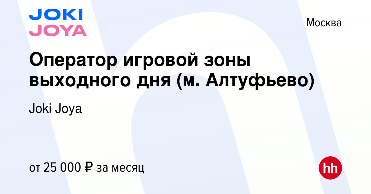 Вакансия Оператор игровой зоны выходного дня (м. Алтуфьево) в Москве, работа  в компании Joki Joya (вакансия в архиве c 14 сентября 2022)