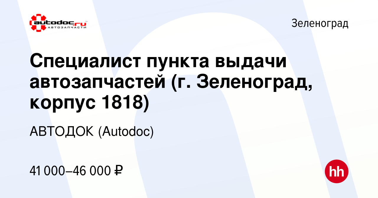 Вакансия Специалист пункта выдачи автозапчастей (г. Зеленоград, корпус  1818) в Зеленограде, работа в компании АВТОДОК (Autodoc) (вакансия в архиве  c 25 августа 2022)