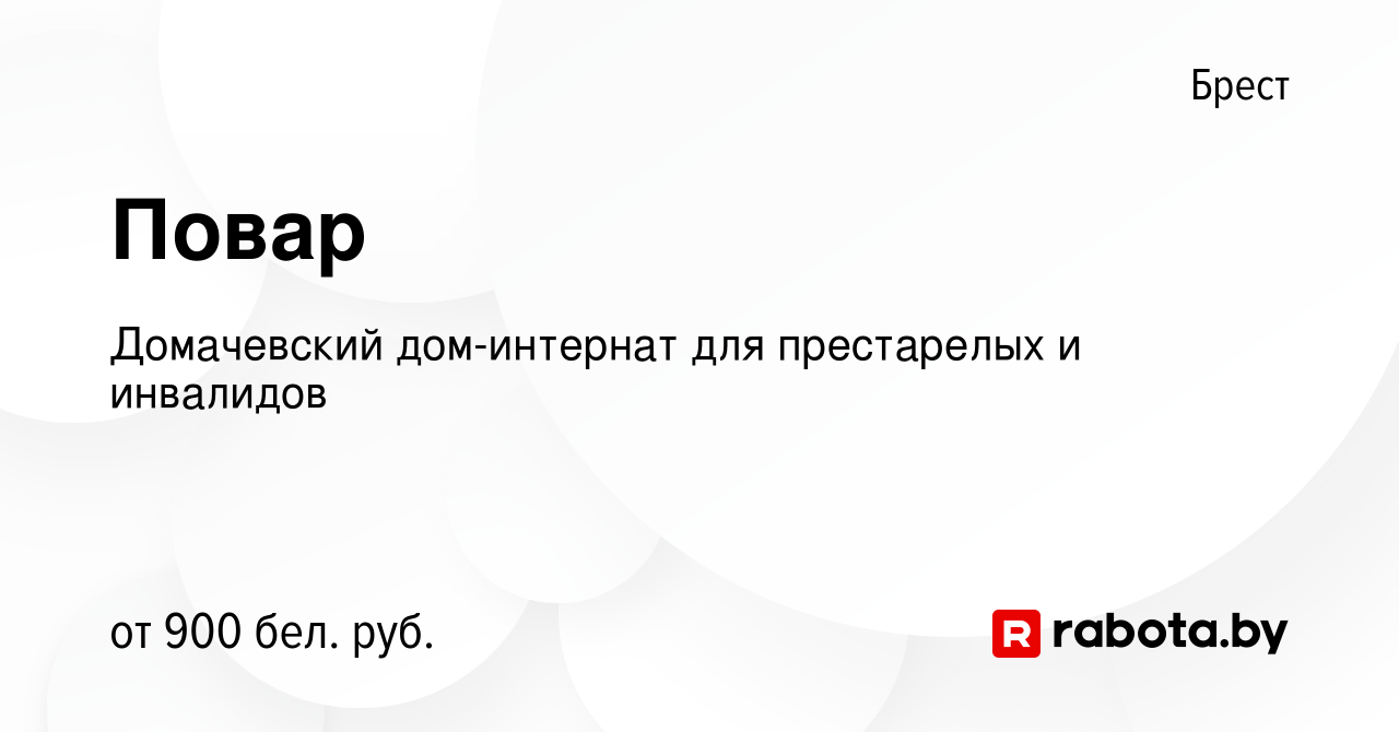 Вакансия Повар в Бресте, работа в компании Домачевский дом-интернат для  престарелых и инвалидов (вакансия в архиве c 14 сентября 2022)