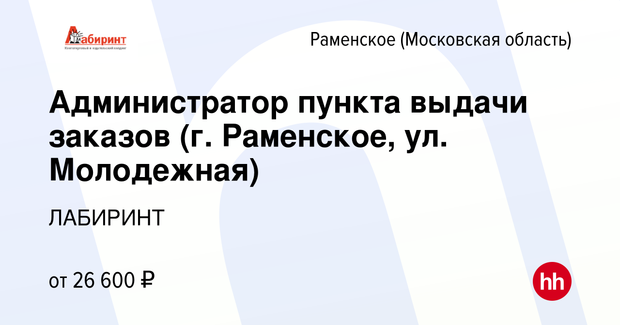 Вакансия Администратор пункта выдачи заказов (г. Раменское, ул. Молодежная)  в Раменском, работа в компании ЛАБИРИНТ (вакансия в архиве c 19 сентября  2022)