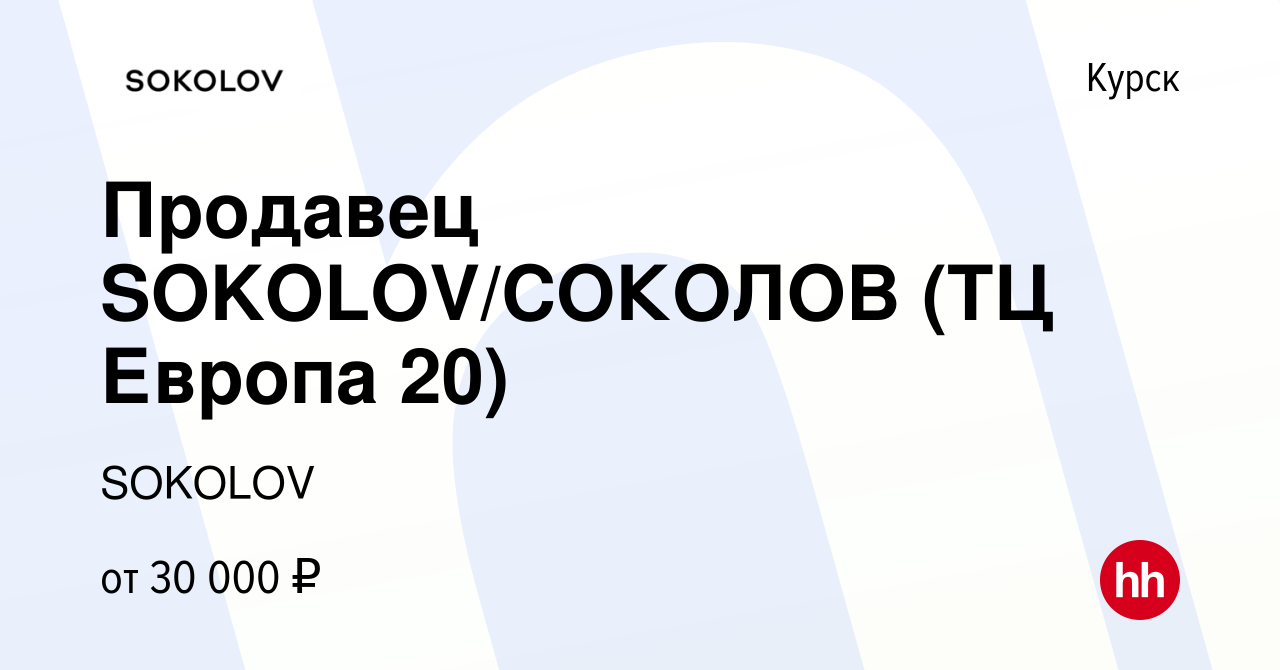 Вакансия Продавец SOKOLOV/СОКОЛОВ (ТЦ Европа 20) в Курске, работа в  компании SOKOLOV (вакансия в архиве c 9 сентября 2022)