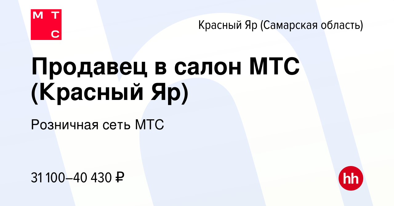 Вакансия Продавец в салон МТС (Красный Яр) в Красном Яре (Самарской  области), работа в компании Розничная сеть МТС (вакансия в архиве c 22  августа 2022)