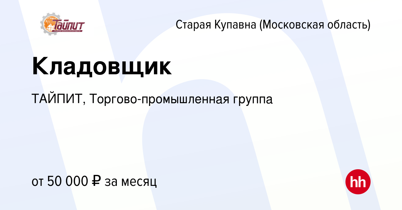 Вакансия Кладовщик в Старой Купавне, работа в компании ТАЙПИТ,  Торгово-промышленная группа (вакансия в архиве c 2 сентября 2022)