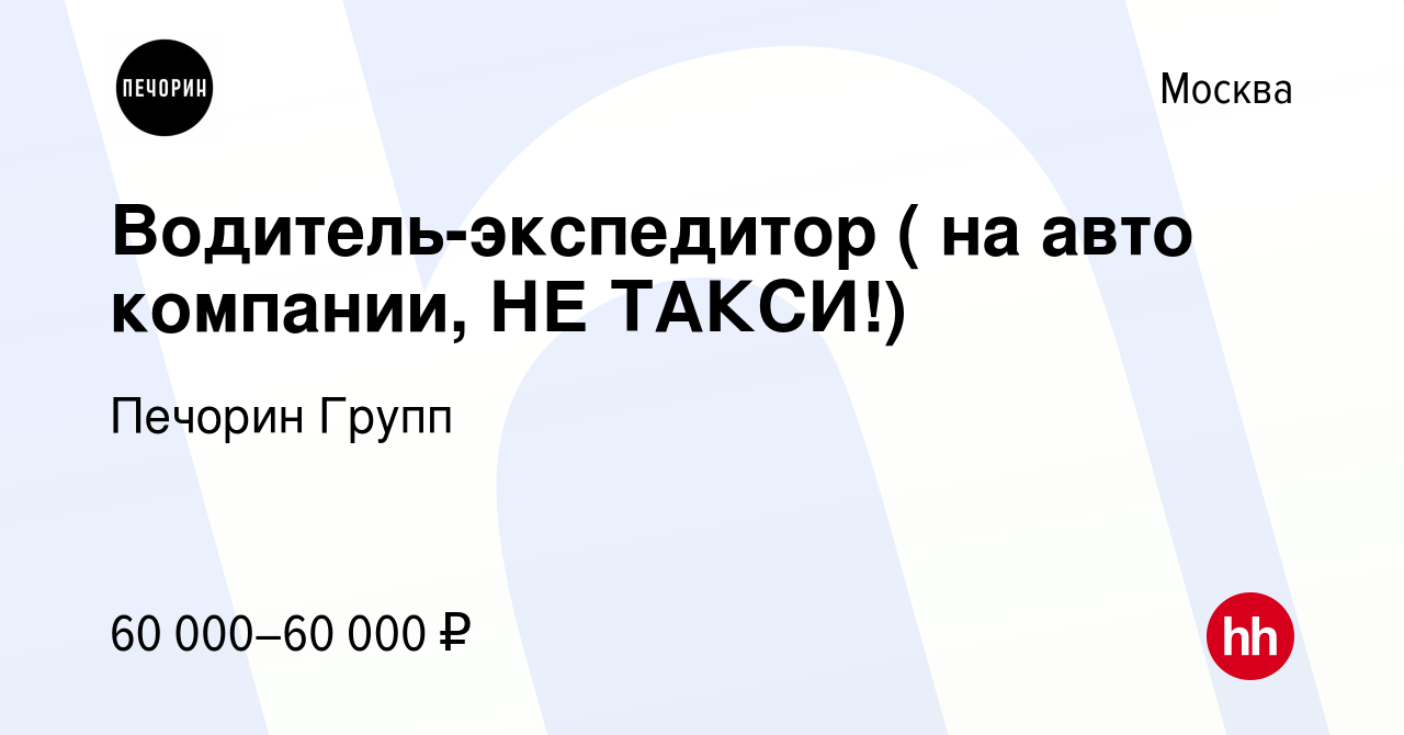 Вакансия Водитель-экспедитор ( на авто компании, НЕ ТАКСИ!) в Москве,  работа в компании Печорин Групп (вакансия в архиве c 9 декабря 2022)