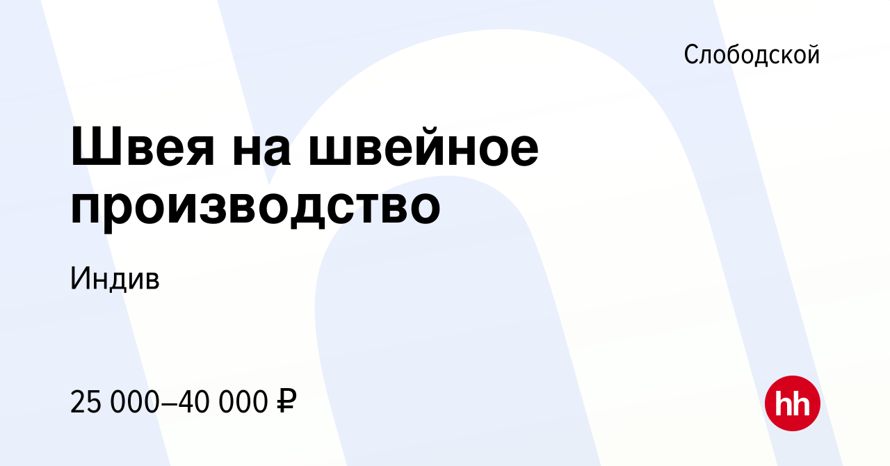 Вакансия Швея на швейное производство в Слободской, работа в компании Индив  (вакансия в архиве c 30 октября 2022)