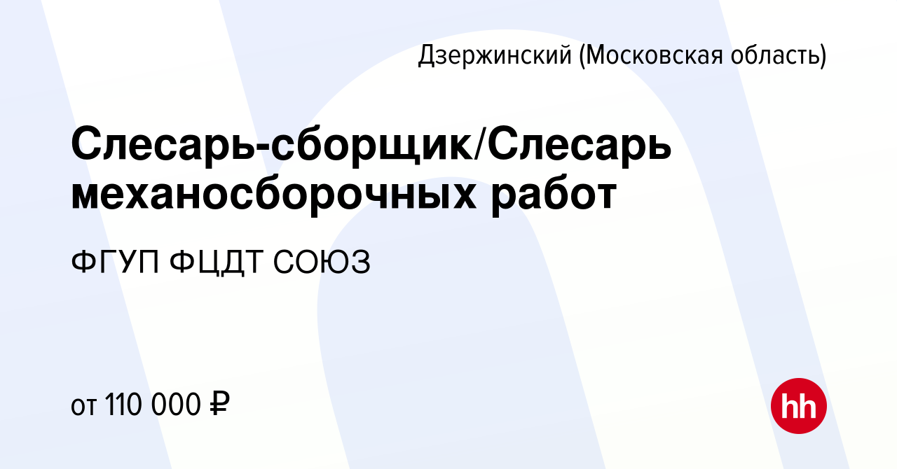 Вакансия Слесарь-сборщик/Слесарь механосборочных работ в Дзержинском,  работа в компании ФГУП ФЦДТ СОЮЗ