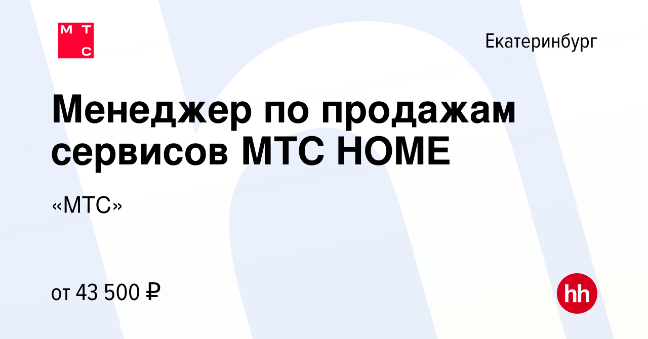 Вакансия Менеджер по продажам сервисов МТС HOME в Екатеринбурге, работа в  компании «МТС» (вакансия в архиве c 20 октября 2022)