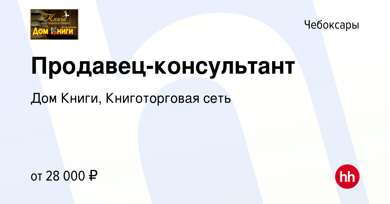 Вакансия Продавец-консультант в Чебоксарах, работа в компании Дом Книги,  Книготорговая сеть (вакансия в архиве c 14 сентября 2022)