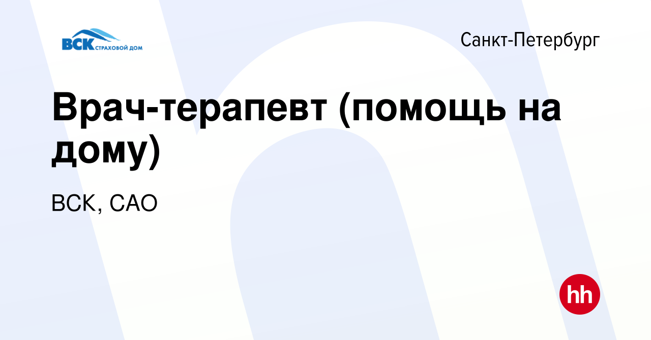 Вакансия Врач-терапевт (помощь на дому) в Санкт-Петербурге, работа в  компании ВСК, САО (вакансия в архиве c 14 сентября 2022)