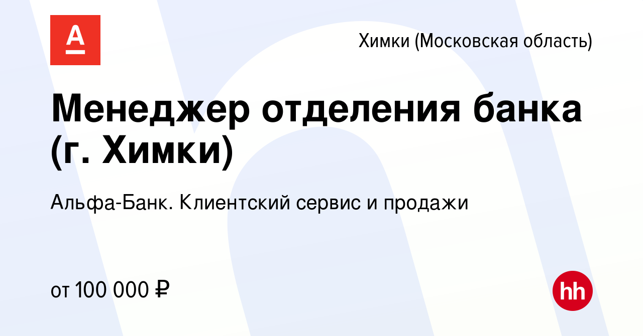 Вакансия Менеджер отделения банка (г. Химки) в Химках, работа в компании  Альфа-Банк. Клиентский сервис и продажи (вакансия в архиве c 24 августа  2022)