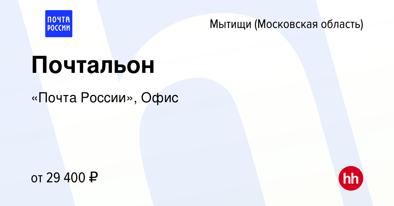 Вакансия Почтальон в Мытищах, работа в компании «Почта России», Офис  (вакансия в архиве c 15 сентября 2022)