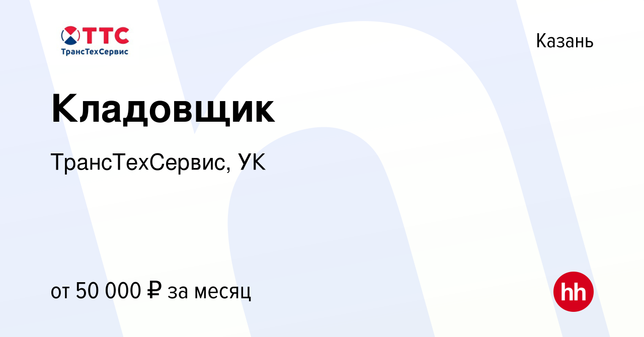 Вакансия Кладовщик в Казани, работа в компании ТрансТехСервис - Казань  (вакансия в архиве c 8 января 2023)