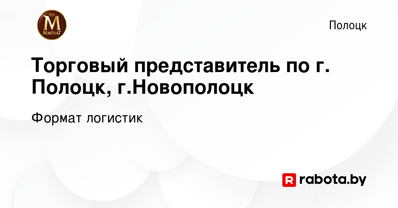 Вакансия Торговый представитель по г. Полоцк, г.Новополоцк в Полоцке, работа  в компании Формат логистик (вакансия в архиве c 14 сентября 2022)