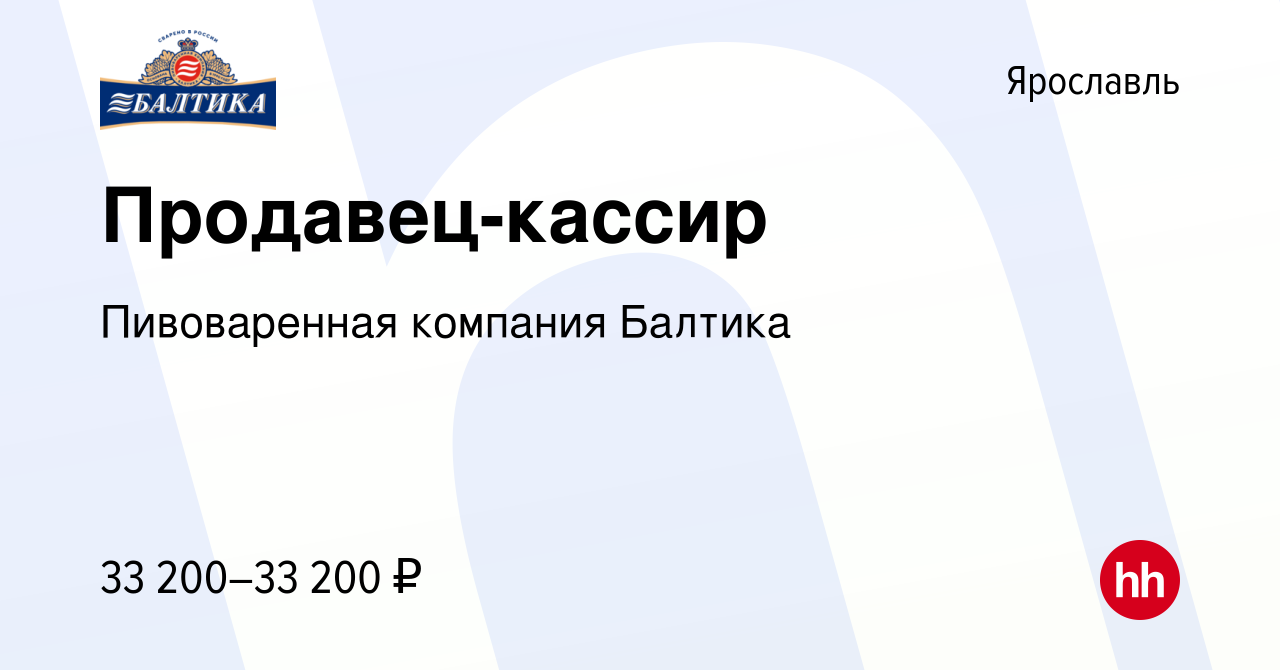 Вакансия Продавец-кассир в Ярославле, работа в компании Пивоваренная  компания Балтика (вакансия в архиве c 5 октября 2022)