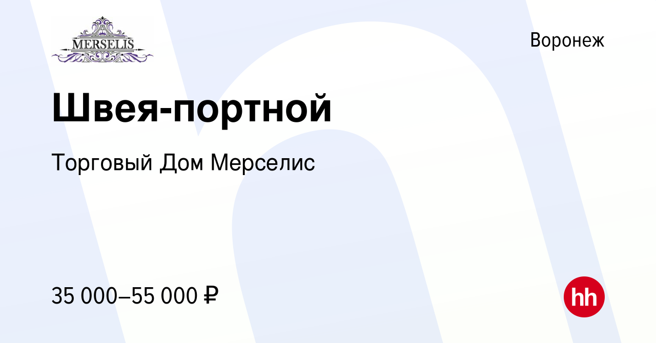 Вакансия Швея-портной в Воронеже, работа в компании Торговый Дом Мерселис  (вакансия в архиве c 14 сентября 2022)