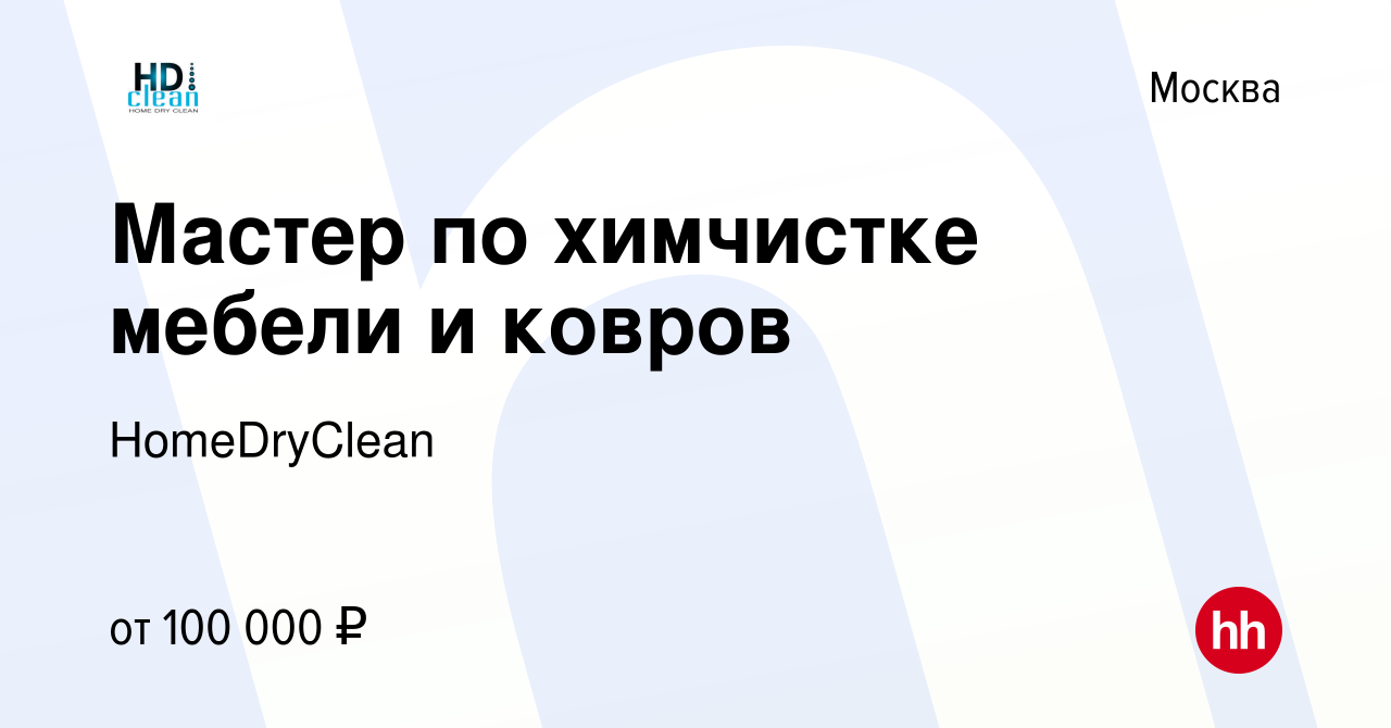 Вакансия Мастер по химчистке мебели и ковров в Москве, работа в компании  HomeDryClean (вакансия в архиве c 14 сентября 2022)