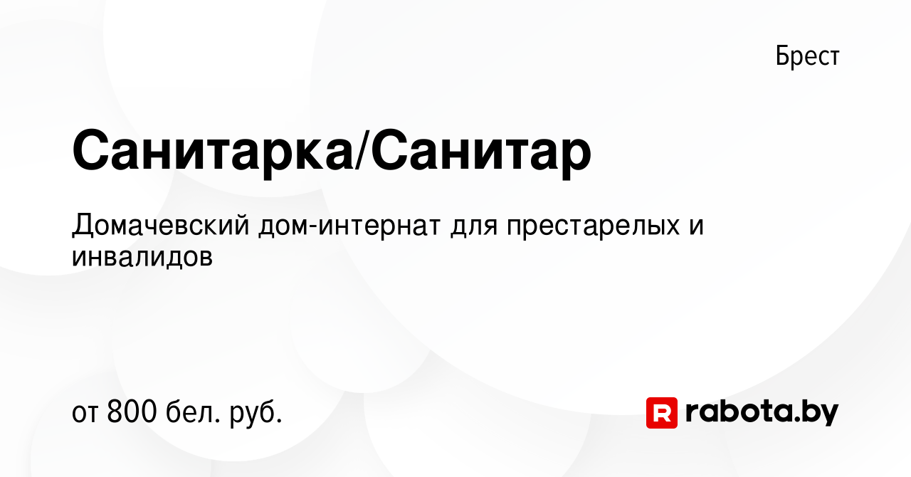 Вакансия Санитарка/Санитар в Бресте, работа в компании Домачевский дом-интернат  для престарелых и инвалидов (вакансия в архиве c 14 сентября 2022)