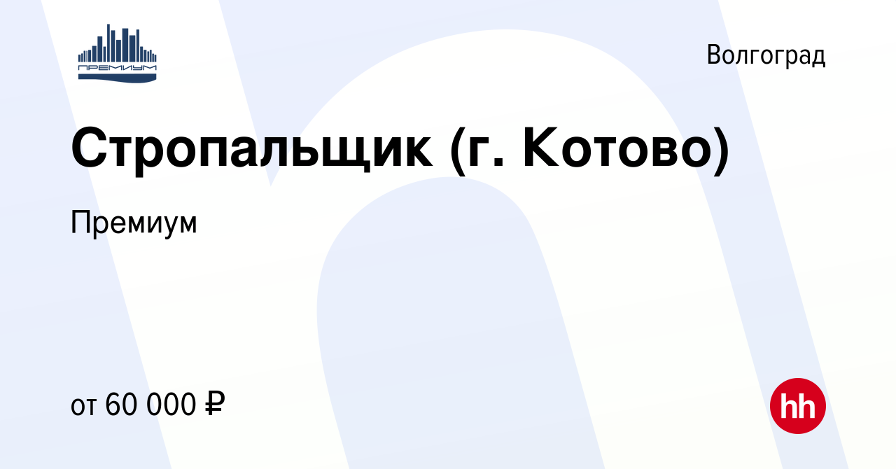 Вакансия Стропальщик (г. Котово) в Волгограде, работа в компании Премиум  (вакансия в архиве c 14 сентября 2022)