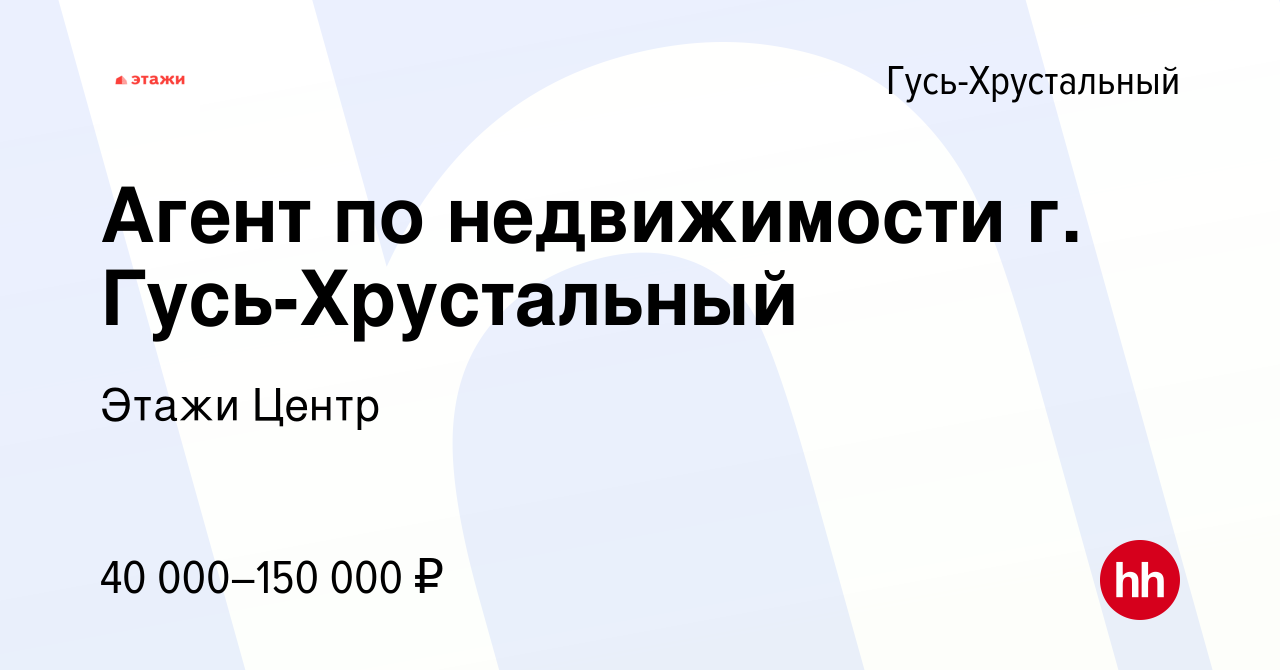 Вакансия Агент по недвижимости г. Гусь-Хрустальный в Гусь-Хрустальном,  работа в компании Этажи Центр (вакансия в архиве c 20 июля 2023)