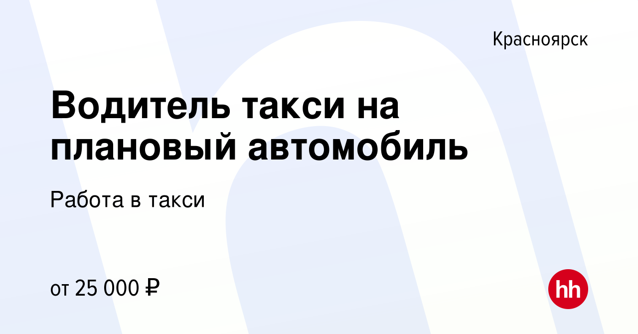 Вакансия Водитель такси на плановый автомобиль в Красноярске, работа в  компании Работа в такси (вакансия в архиве c 15 февраля 2013)