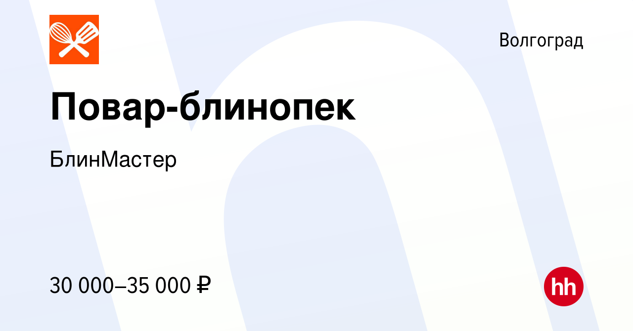 Вакансия Повар-блинопек в Волгограде, работа в компании БлинМастер  (вакансия в архиве c 14 сентября 2022)