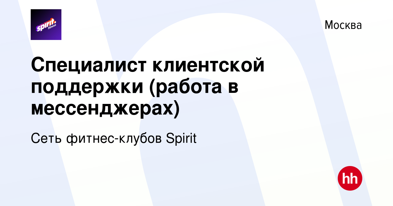 Вакансия Специалист клиентской поддержки (работа в мессенджерах) в Москве,  работа в компании Сеть фитнес-клубов Spirit (вакансия в архиве c 29 августа  2022)