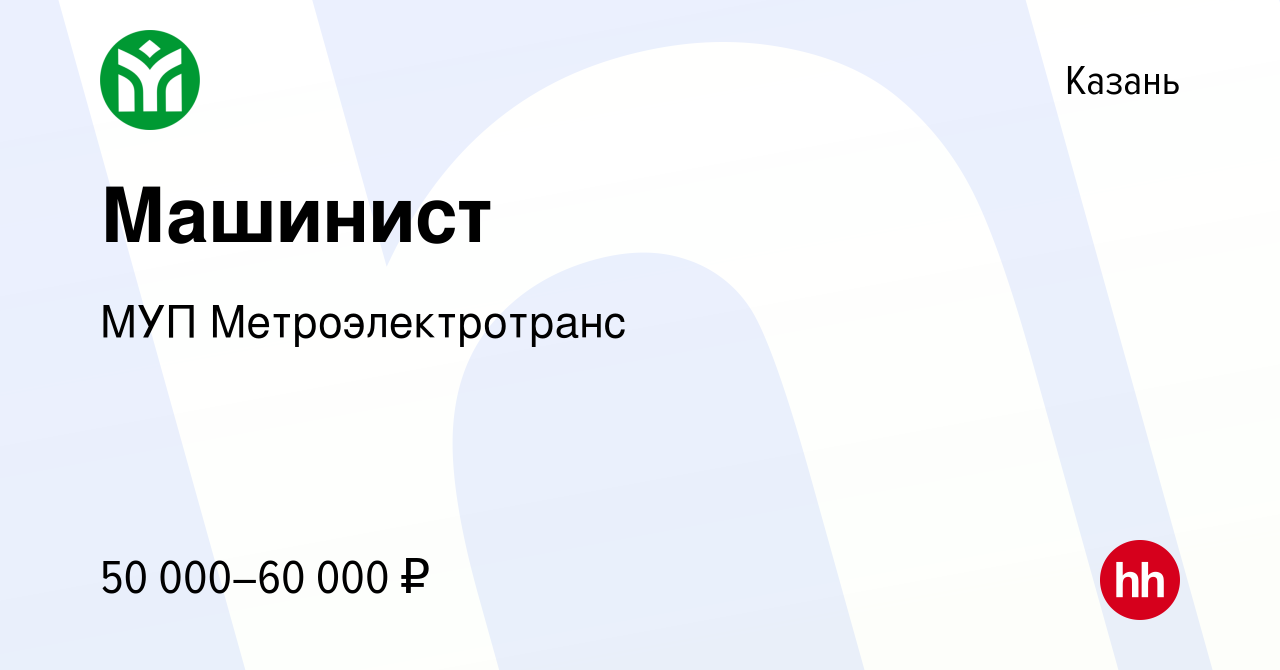 Вакансия Машинист в Казани, работа в компании МУП Метроэлектротранс  (вакансия в архиве c 14 октября 2022)