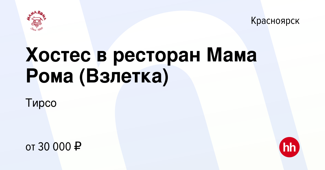 Вакансия Хостес в ресторан Мама Рома (Взлетка) в Красноярске, работа в  компании Тирсо (вакансия в архиве c 14 сентября 2022)