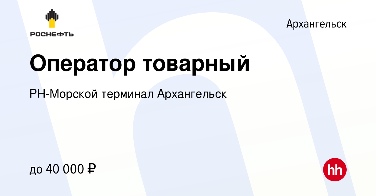 Вакансия Оператор товарный в Архангельске, работа в компании РН-Морской  терминал Архангельск (вакансия в архиве c 14 сентября 2022)