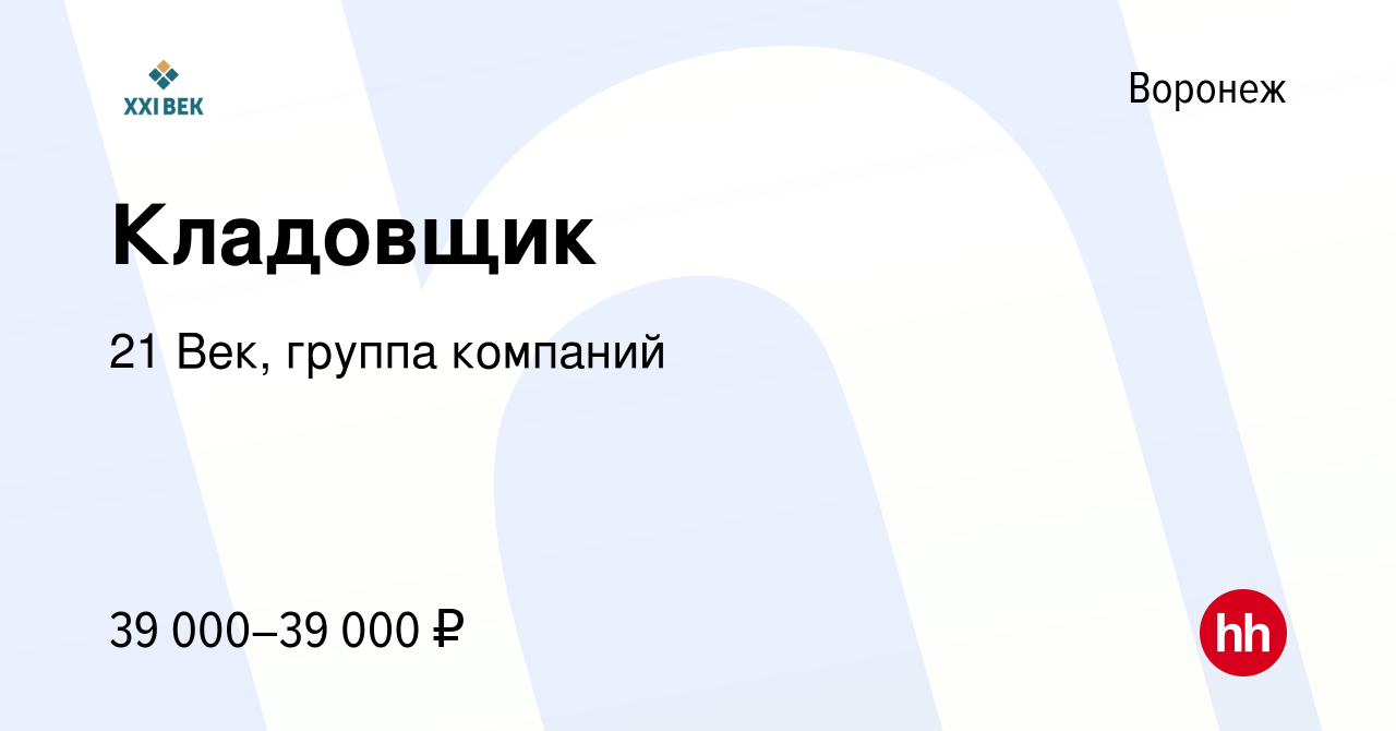 Вакансия Кладовщик в Воронеже, работа в компании 21 Век, группа компаний  (вакансия в архиве c 14 сентября 2022)