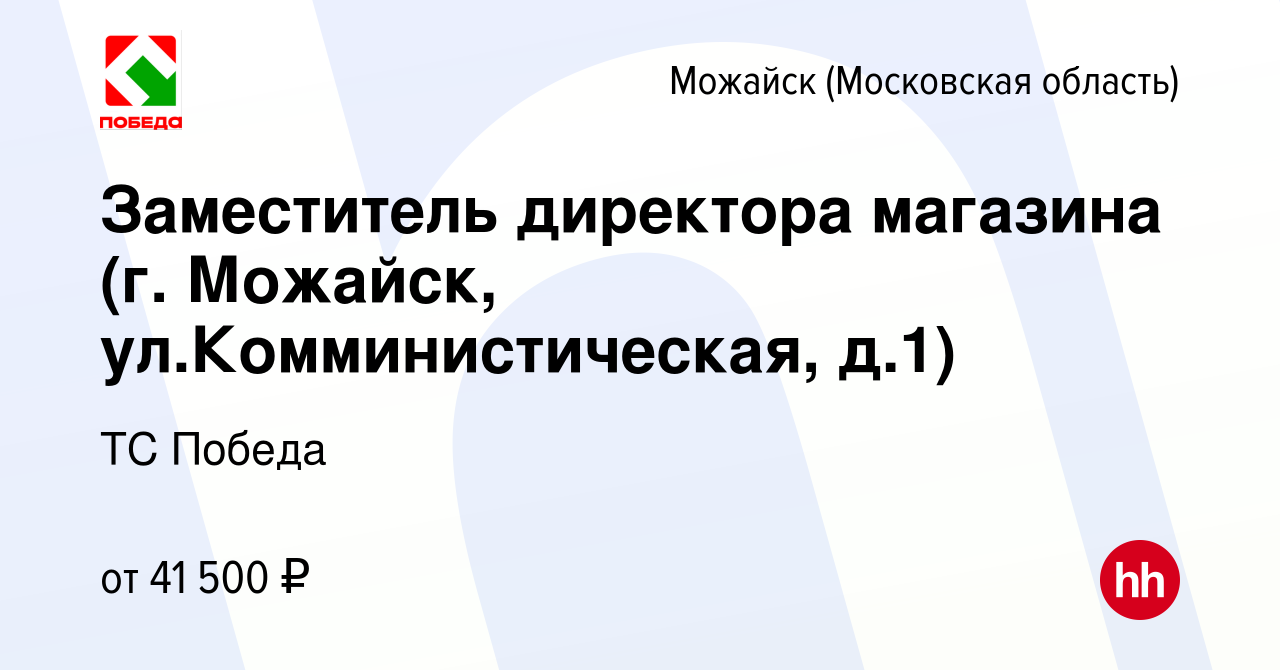 Вакансия Заместитель директора магазина (г. Можайск, ул.Комминистическая,  д.1) в Можайске, работа в компании ТС Победа (вакансия в архиве c 15  сентября 2022)