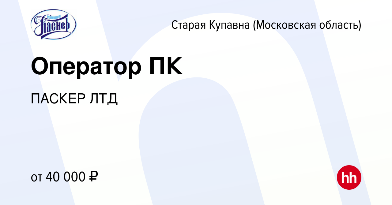 Вакансия Оператор ПК в Старой Купавне, работа в компании ПАСКЕР ЛТД  (вакансия в архиве c 16 августа 2022)