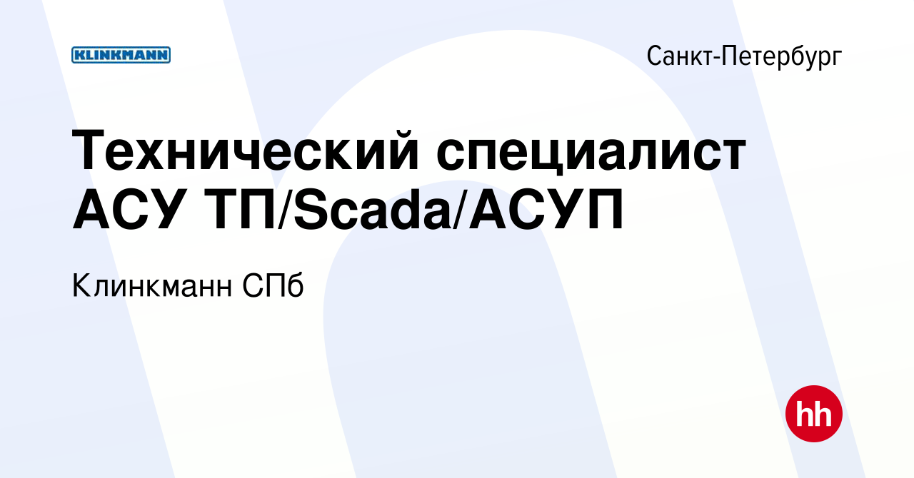 Вакансия Технический специалист АСУ ТП/Scada/АСУП в Санкт-Петербурге, работа  в компании Клинкманн СПб (вакансия в архиве c 14 сентября 2022)