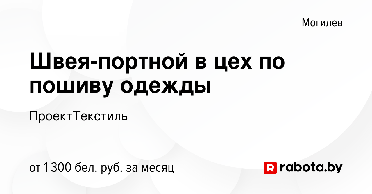 Вакансия Швея-портной в цех по пошиву одежды в Могилеве, работа в компании  ПроектТекстиль (вакансия в архиве c 17 сентября 2022)